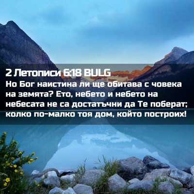 Picture 02 - 2 Летописи 6:18 BULG - Но Бог наистина ли ще - Bible Verse Picture