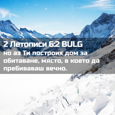 Picture 02 - 2 Летописи 6:2 BULG - но аз Ти построих дом за - Bible Verse Picture