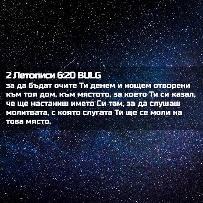 Picture 02 - 2 Летописи 6:20 BULG - за да бъдат очите Ти денем - Bible Verse Picture