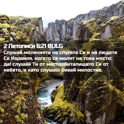 Picture 02 - 2 Летописи 6:21 BULG - Слушай моленията на - Bible Verse Picture