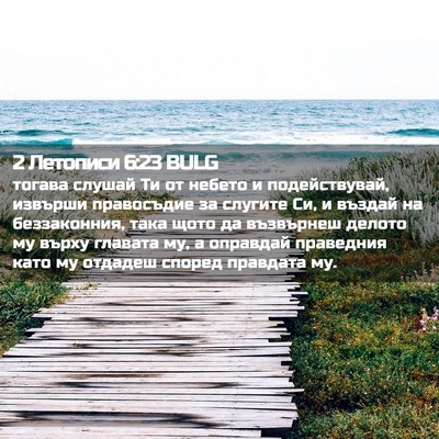 Picture 02 - 2 Летописи 6:23 BULG - тогава слушай Ти от небето - Bible Verse Picture