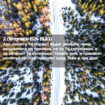 Picture 02 - 2 Летописи 6:24 BULG - Ако людете Ти Израил бъдат - Bible Verse Picture
