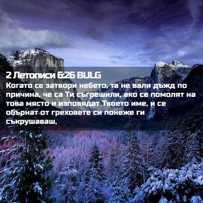 Picture 02 - 2 Летописи 6:26 BULG - Когато се затвори небето, - Bible Verse Picture