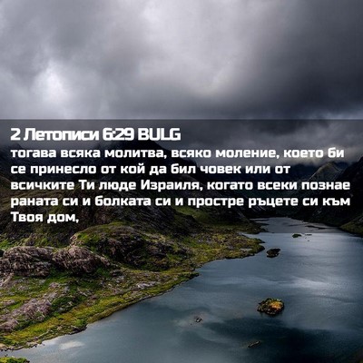 Picture 02 - 2 Летописи 6:29 BULG - тогава всяка молитва, - Bible Verse Picture