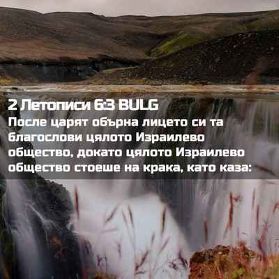 Picture 02 - 2 Летописи 6:3 BULG - После царят обърна лицето - Bible Verse Picture