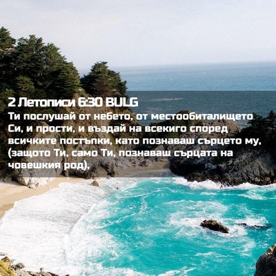 Picture 02 - 2 Летописи 6:30 BULG - Ти послушай от небето, от - Bible Verse Picture