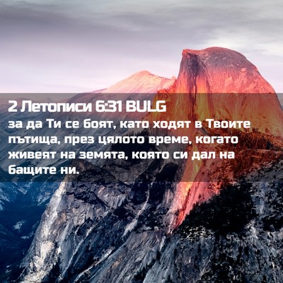 Picture 02 - 2 Летописи 6:31 BULG - за да Ти се боят, като ходят - Bible Verse Picture
