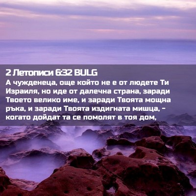 Picture 02 - 2 Летописи 6:32 BULG - А чужденеца, още който не е - Bible Verse Picture