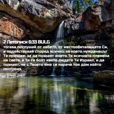 Picture 02 - 2 Летописи 6:33 BULG - тогава послушай от небето, - Bible Verse Picture
