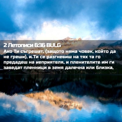 Picture 02 - 2 Летописи 6:36 BULG - Ако Ти съгрешат, (защото - Bible Verse Picture