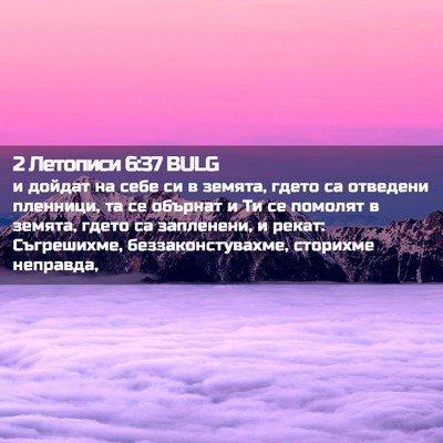 Picture 02 - 2 Летописи 6:37 BULG - и дойдат на себе си в - Bible Verse Picture