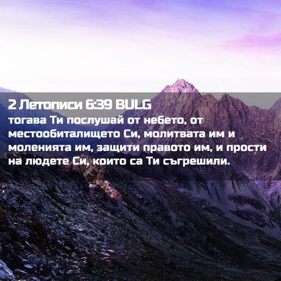 Picture 02 - 2 Летописи 6:39 BULG - тогава Ти послушай от - Bible Verse Picture