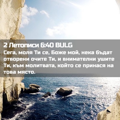 Picture 02 - 2 Летописи 6:40 BULG - Сега, моля Ти се, Боже мой, - Bible Verse Picture