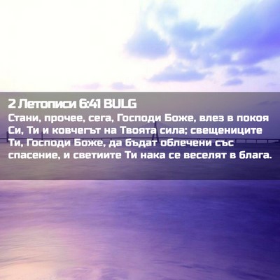 Picture 02 - 2 Летописи 6:41 BULG - Стани, прочее, сега, - Bible Verse Picture