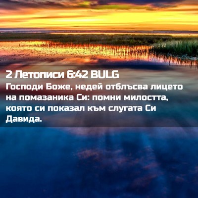 Picture 02 - 2 Летописи 6:42 BULG - Господи Боже, недей - Bible Verse Picture