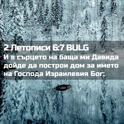 Picture 02 - 2 Летописи 6:7 BULG - И в сърцето на баща ми - Bible Verse Picture