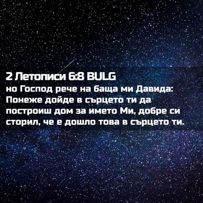 Picture 02 - 2 Летописи 6:8 BULG - но Господ рече на баща ми - Bible Verse Picture