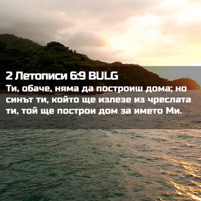 Picture 02 - 2 Летописи 6:9 BULG - Ти, обаче, няма да построиш - Bible Verse Picture