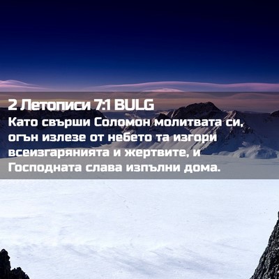 Picture 02 - 2 Летописи 7:1 BULG - Като свърши Соломон - Bible Verse Picture