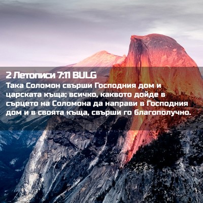 Picture 02 - 2 Летописи 7:11 BULG - Така Соломон свърши - Bible Verse Picture