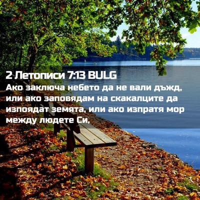Picture 02 - 2 Летописи 7:13 BULG - Ако заключа небето да не - Bible Verse Picture