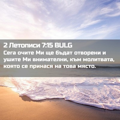 Picture 02 - 2 Летописи 7:15 BULG - Сега очите Ми ще бъдат - Bible Verse Picture