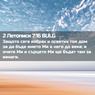 Picture 02 - 2 Летописи 7:16 BULG - Защото сега избрах и - Bible Verse Picture