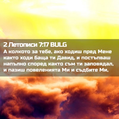 Picture 02 - 2 Летописи 7:17 BULG - А колкото за тебе, ако - Bible Verse Picture
