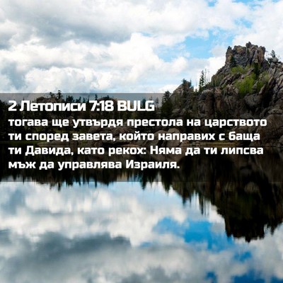 Picture 02 - 2 Летописи 7:18 BULG - тогава ще утвърдя престола - Bible Verse Picture