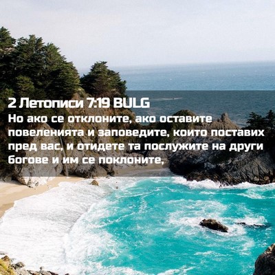 Picture 02 - 2 Летописи 7:19 BULG - Но ако се отклоните, ако - Bible Verse Picture