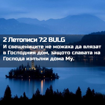 Picture 02 - 2 Летописи 7:2 BULG - И свещениците не можаха да - Bible Verse Picture