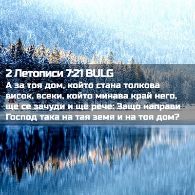 Picture 02 - 2 Летописи 7:21 BULG - А за тоя дом, който стана - Bible Verse Picture