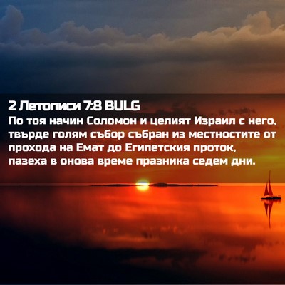 Picture 02 - 2 Летописи 7:8 BULG - По тоя начин Соломон и - Bible Verse Picture