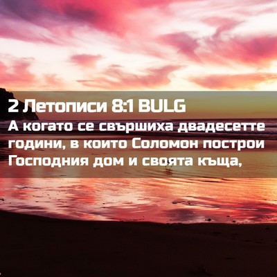 Picture 02 - 2 Летописи 8:1 BULG - А когато се свършиха - Bible Verse Picture