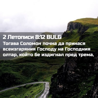 Picture 02 - 2 Летописи 8:12 BULG - Тогава Соломон почна да - Bible Verse Picture