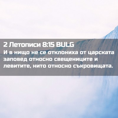 Picture 02 - 2 Летописи 8:15 BULG - И в нищо не се отклониха от - Bible Verse Picture
