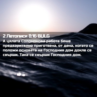 Picture 02 - 2 Летописи 8:16 BULG - А цялата Соломонова работа - Bible Verse Picture