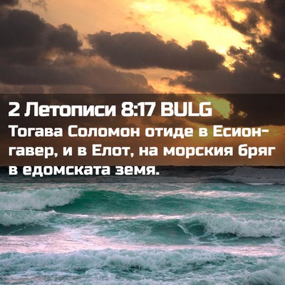 Picture 02 - 2 Летописи 8:17 BULG - Тогава Соломон отиде в - Bible Verse Picture