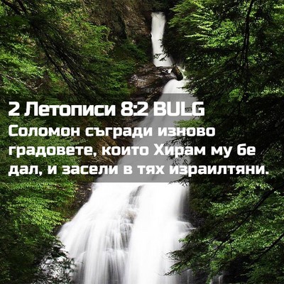 Picture 02 - 2 Летописи 8:2 BULG - Соломон съгради изново - Bible Verse Picture