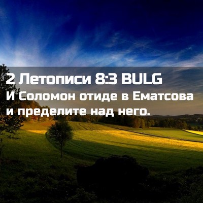 Picture 02 - 2 Летописи 8:3 BULG - И Соломон отиде в Ематсова - Bible Verse Picture