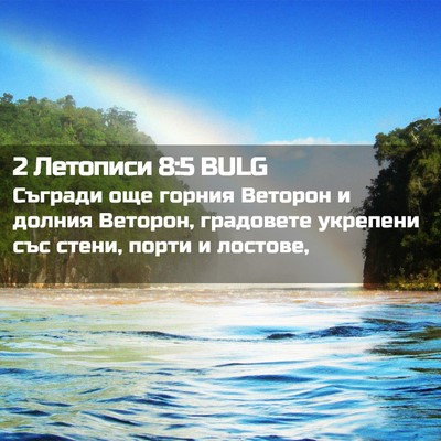Picture 02 - 2 Летописи 8:5 BULG - Съгради още горния Веторон - Bible Verse Picture