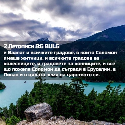 Picture 02 - 2 Летописи 8:6 BULG - и Ваалат и всичките - Bible Verse Picture