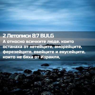 Picture 02 - 2 Летописи 8:7 BULG - А относно всичките люде, - Bible Verse Picture