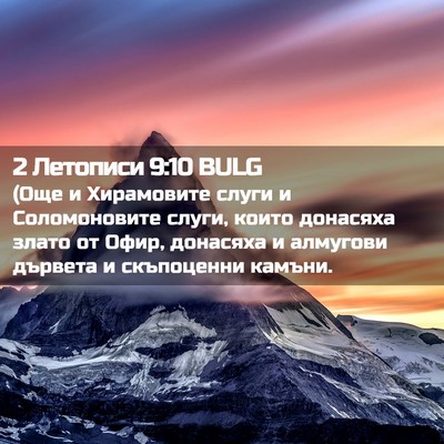 Picture 02 - 2 Летописи 9:10 BULG - (Още и Хирамовите слуги и - Bible Verse Picture