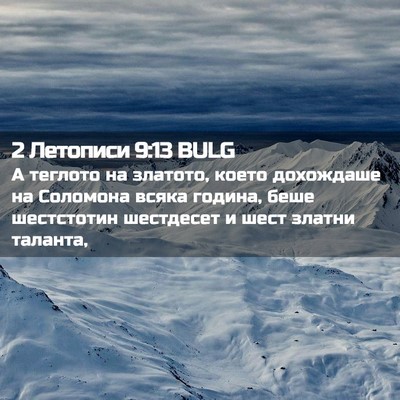 Picture 02 - 2 Летописи 9:13 BULG - А теглото на златото, което - Bible Verse Picture