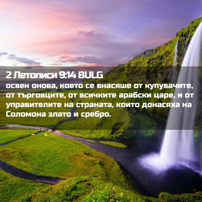 Picture 02 - 2 Летописи 9:14 BULG - освен онова, което се - Bible Verse Picture