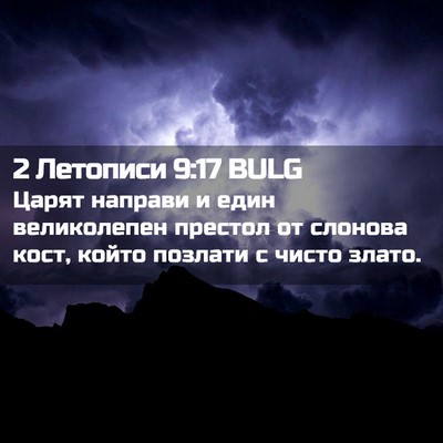 Picture 02 - 2 Летописи 9:17 BULG - Царят направи и един - Bible Verse Picture