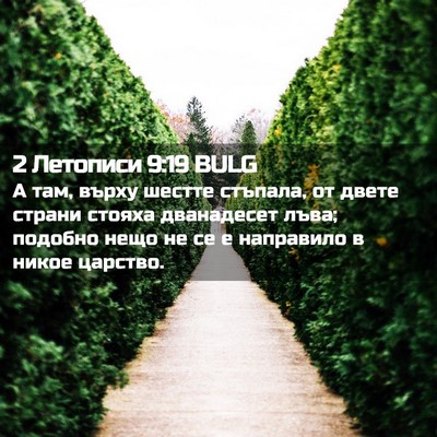 Picture 02 - 2 Летописи 9:19 BULG - А там, върху шестте - Bible Verse Picture