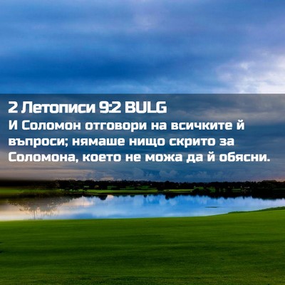 Picture 02 - 2 Летописи 9:2 BULG - И Соломон отговори на - Bible Verse Picture