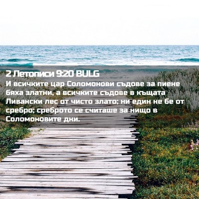 Picture 02 - 2 Летописи 9:20 BULG - И всичките цар Соломонови - Bible Verse Picture